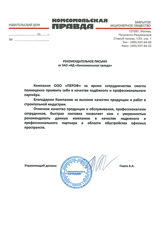 Рекомендательное письмо Комсомольская правда